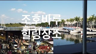 요트의 꿈)) 아름다운 푸테리하버 전체 둘러보기.  말레이시아 조호바루, puteri harbour johor