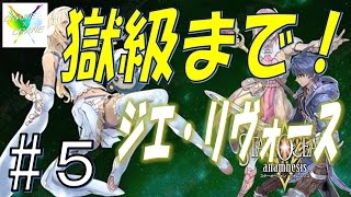 【SOA】#5 ジエ・リヴォース降臨「超級＆獄級」に挑戦！