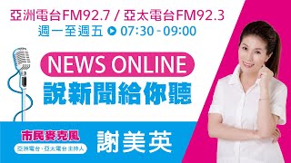 2024/11/01 【NEWS ONLINE】DJ美英X亞洲電台，說新聞給你聽！