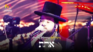 מוטי ויזל תזמורת המנגנים ומקהלת מלכות - אחת | Motty Wiesel, Malchus Choir - Achas - Live