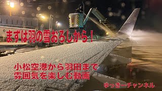 小松空港から羽田空港へ夜間フライト。雰囲気を見る動画です。