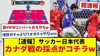 【速報】サッカー日本代表、カナダ戦の採点がコチラwww