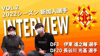 新加入選手インタビュー Vol.2【伊東 進之輔選手 \u0026 長谷川 光基選手】