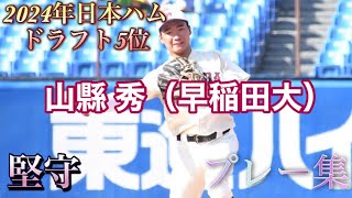 【2024年ドラフト5位】日本ハムから指名を受けた山縣 秀（早稲田大）選手のプレー集