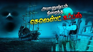 அமானுஷம் நிறைந்த செலெஸ்ட் கப்பல் : என்ன நடக்கிறது அந்த கப்பலில்...? | Ship | Mirror Of World