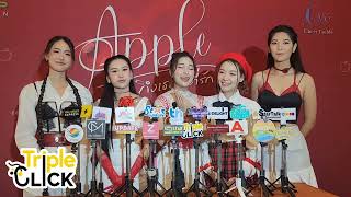 สัมภาษณ์นักแสดง Apple The Series ถึงเธอที่รัก ก่อนดู EP แรก พร้อมแฟนๆ