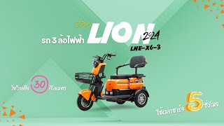 รีวิว 3 ล้อไฟฟ้า Lion คุ้มเกินคาด!! #ev #รีวิว #รถไฟฟ้า #รถสามล้อไฟฟ้า #อีวีช็อป