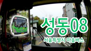 【1080P60】【전면전망】【전 구간 왕복 녹화】 서울특별시 성동구 마을버스 성동08번 버스