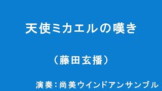 藤田玄播 / 天使ミカエルの嘆き　Genba Fujita : Lamentation of Archangel Michael for Symphonic Band