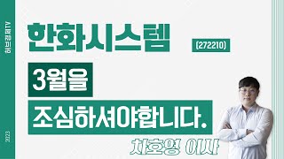 한화시스템 (272210) - 3월을 조심하셔야합니다.