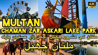 multan chaman zar askari lake park | best park in punjab | 4K Punjab | multan ki jheel