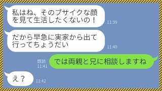 【LINE】兄嫁が義妹の私をブスだと見下し実家から追い出そうとしてきた「早く引越しなさいよ！」→自己中女を後悔させる為ある人物を召喚してやった結果...w【スカッとする話】【総集編】