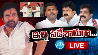 LIVE : పవన్ కి వైసీపీ నేతలు ఇచ్చిపడేశారుగా.. | War of Words Between Pawan Kalyan Vs YCP Leaders