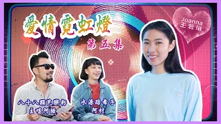 《愛情霓虹燈 Ep.5》她是誰！友誼越過界？情侶相處最常爭吵的事該怎麼解決feat. 八十八顆芭樂籽主唱阿強、水源路希子-阿材｜播蝦 popoxiaxia