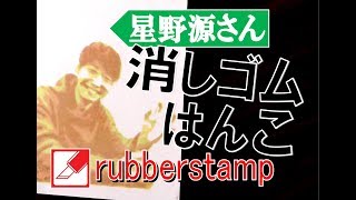 eraserstamp carving 消しゴムはんこで 星野源 を彫ってみた Gen Hoshino