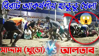 নসরতপুর বনাম নবিন নগর | বিশাল আকর্ষণীয় হাডুডু টুর্নামেন্ট ২০২১ | hadudu khela | Pro kabaddi Fc Khan