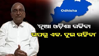 ‘ନୂଆ ଓଡ଼ିଶା ଗଢିବା..ଉପରୁ ଆଡ଼ୁ ଏକ, ଦୁଇ ରହିବା’ | Odisha Reporter