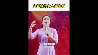 女人为什么要学会花钱？杨韵然老师幸福传承