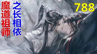 《魔道祖师》之长相依  第788集 ：蓝湛陡然间“拔高”了自己的身体，一手搂着金猪的纤腰，一手扣着人的后脑勺，低头吻住了那两片喋喋不休的薄唇