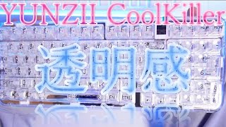 【見よ。この透明感。】可愛いと綺麗が詰まったキーボード( *´艸｀)｛YUNZII CoolKiller CK98｝