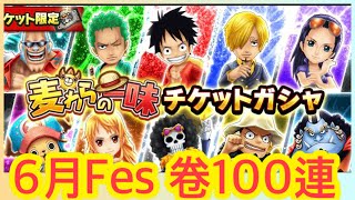 【サウスト】OPTS【6月Fes卷】100連 海賊王 萬千風暴 ワンピース 航海王 #kitc