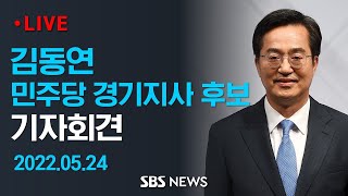 김동연 "저희가 잘못했다. 회초리 들지언정 외면 말아달라" / SBS