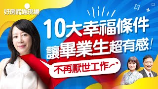 不再厭世工作！　10大幸福條件讓畢業生超有感｜#好房話題現場｜#好房網TV｜20200819