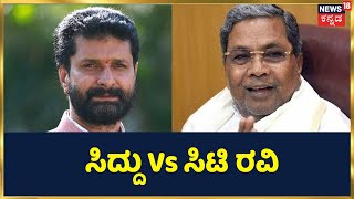 ಲೂಟಿ ರವಿ ಎಂದ Siddaramaiah; Mysuruನಲ್ಲಿ ಜನ  ಸಿದ್ದರಾಮಯ್ಯ ಅವರನ್ನು ಕಚ್ಚೆ ಹರಕು ಅಂತಾರೆ ಎಂದ  CT Ravi