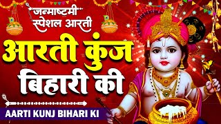 कृष्ण आरती: आरती कुंज बिहारी की | Aarti Kunj Bihari Ki | Janmashtami Krishan Arti | Krishan Arti