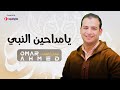 يا مداحين النبي - عمر أحمد | Ya Maddahen El Naby - Omar Ahmed