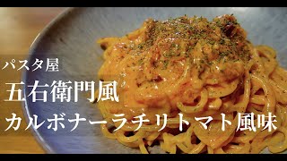 【お店の味を簡単に再現！】濃厚クリーミー！カルボナーラチリトマト風味の作り方。ドイツで自炊。