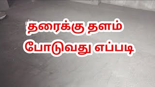 தரைக்கு தளம் போடுவது எப்படி | வீட்டிற்க்கு சிமிண்டு தளம்