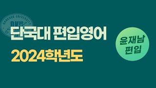 인문계열 오전 밑줄 어법 몇 문제 / 단국대 편입 영어 2024학년도