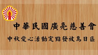 109年廣亮慈善會中秋愛心活動定點發放烏日區