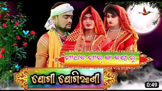 ମାର୍କେଟ ଘାଟିଲେ ନୂଆ ଷ୍ଟାଇଲ୍ ରେ// ନୂଆହତା ଯୋଗୀ ମାଧବ ସାର୍ vs ବେରୁଆଁପାଳ ଯୋଗିଆଣୀ New Danda Nacha Video