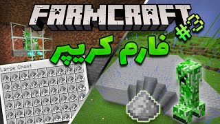 فارم کرفت - ساختن فارم کریپر - کریپر فارم ماینکرفت (1.18.1) | creeper farm (java edition)