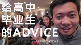 上美国大学之前珍贵建议 - 每个亚裔高中毕业生应该听的大学advice（advice @ 6:01)