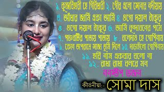 TOP-12 Non StopSoma Das । সোমা দাস কন্ঠে কিছু জনপ্রিয় ভজন গান । সোমা দাস ননস্টপ । @sreekrishna