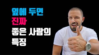 알아두면 절대 손해 보지 않는 6가지 좋은 사람 구별법 - 옆에 두면 진짜 좋은 사람의 특징