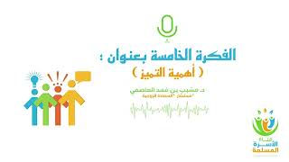 ••|💽 الفكرة الخامسة بعنوان ؛ ( أهمية التميز ) | د.مشبب بن فهد العاصمي.