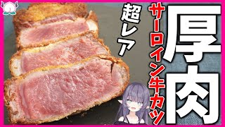 【レア】とろける肉厚サーロインで作る和牛の牛カツが激アツめちゃうま【VTuber 料理/紫桃あのん】