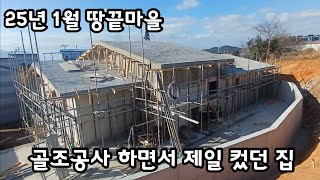 25년 1월 땅끝마을 해남 집 짓는 배씨 골조공사 / 내 집 짓기/ 집이 지어지는 과정/ 집 짓는 방법