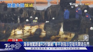 海保機闖跑道40秒釀禍! 等不到指示空姐先開逃生門｜TVBS新聞 @TVBSNEWS01