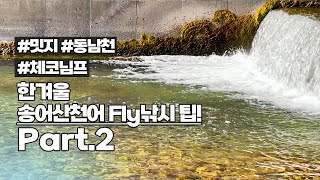 [Flyflanet 239]겨울철 송어산천어 플라이 낚시 팁_Part 2_winter flyfishing tips