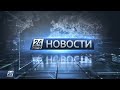 Выпуск новостей 10:00 от 15.08.2020