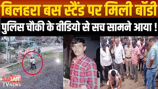 सागर-बिलहरा चौकी में युवक के साथ क्या हुआ पुलिस ने वीडियो जारी कर बताया... | sagar tv news |