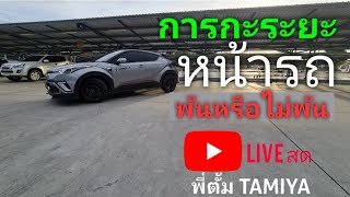 Live-มือใหม่กับการกะระยะหน้ารถ