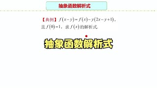 高中数学解题方法：抽象函数解析式，掌握数学方法是关键