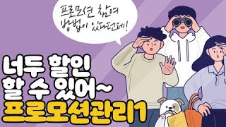 [셀러오피스 따라하기] 11번가 프로모션 관리(1)