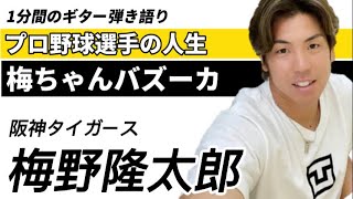 【1分弾き語り】阪神タイガース梅野隆太郎【梅ちゃんバズーカ誕生日秘話】